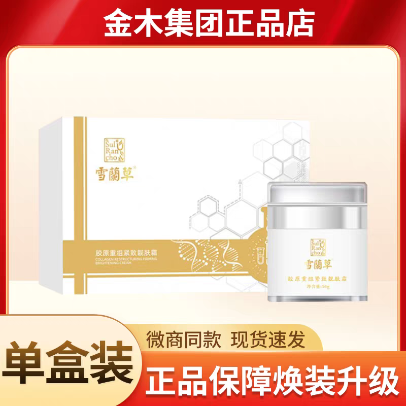 金木集团雪兰草胶原重组紧致靓肤霜雪蘭草抗皱修护靓肤霜官方正品
