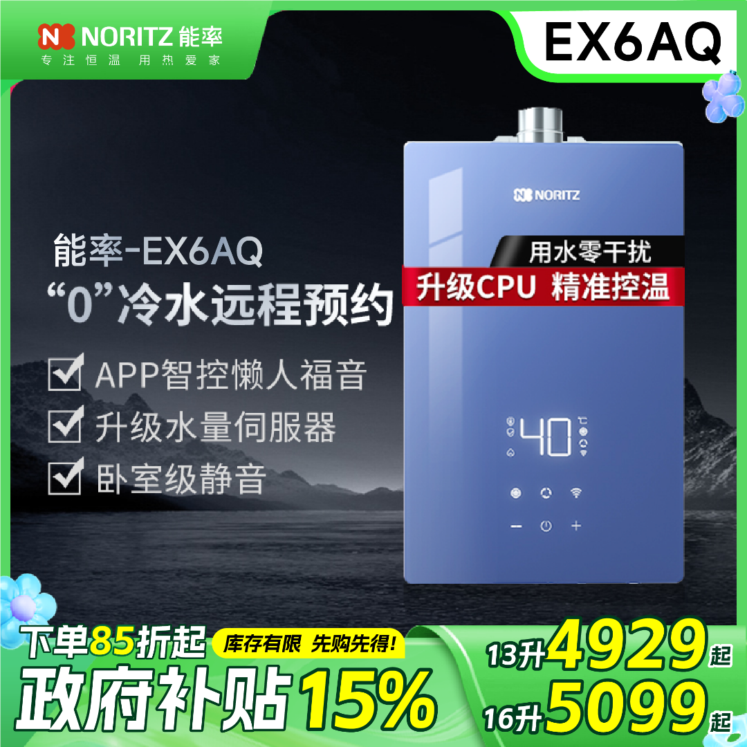 能率 . 静音恒温水量伺服器多循环模式零冷水热水器EX6AQ