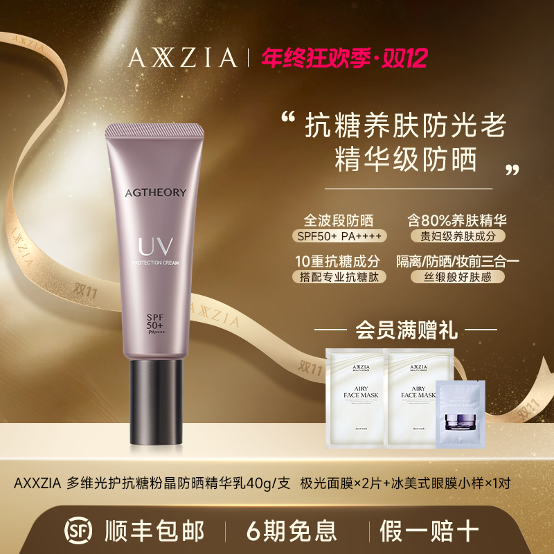 【年终狂欢】AXXZIA/晓姿 多维光护抗糖化防晒精华乳40g/支