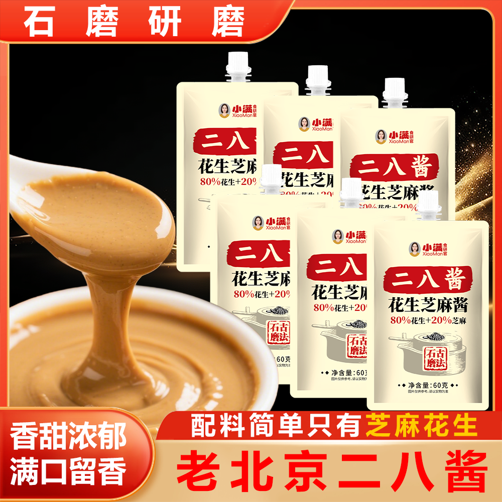 【80%花生➕20%芝麻 】【正宗老北京二八酱】火锅蘸料拌面凉拌 
