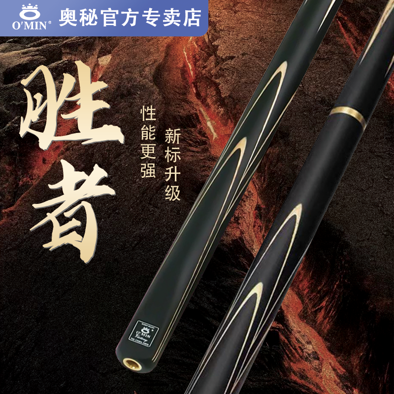 O'Min/奥秘胜者新款台球杆中式黑八斯诺克分体球杆手工专用台球杆