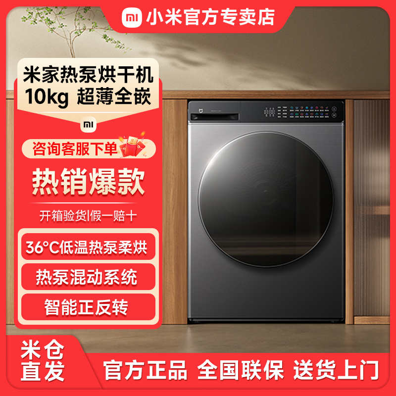 小米米家热泵烘干机10KG低温柔烘家用大容量祛味洗毛屑过滤  