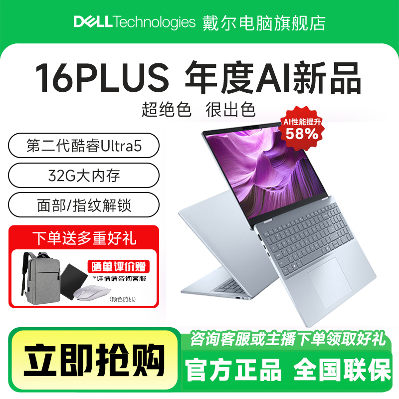 戴尔16PLUS DB16250 全新第二代酷睿Ultra高性能AI轻薄笔记本电脑