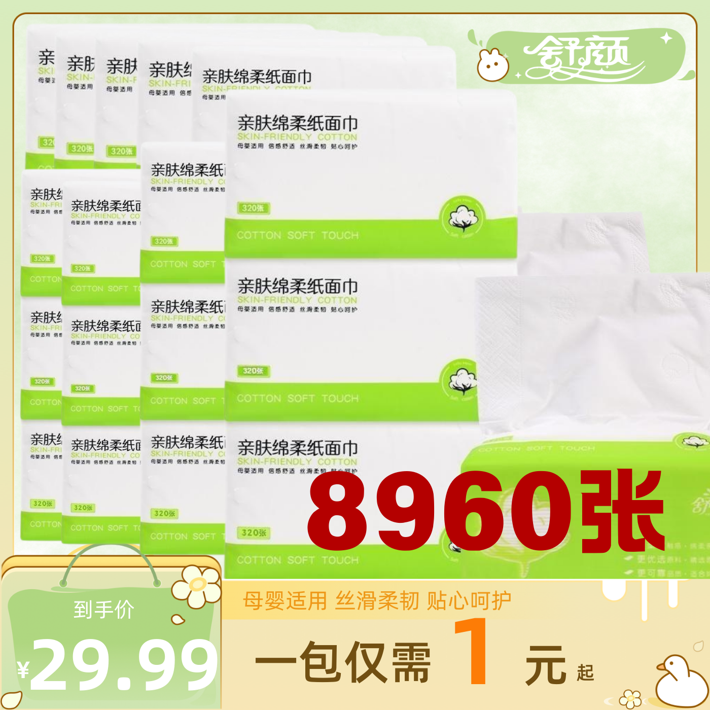 【1园1包】舒颜抽纸纸面巾家用加大加量亲肤柔韧母婴适用M号卫生纸