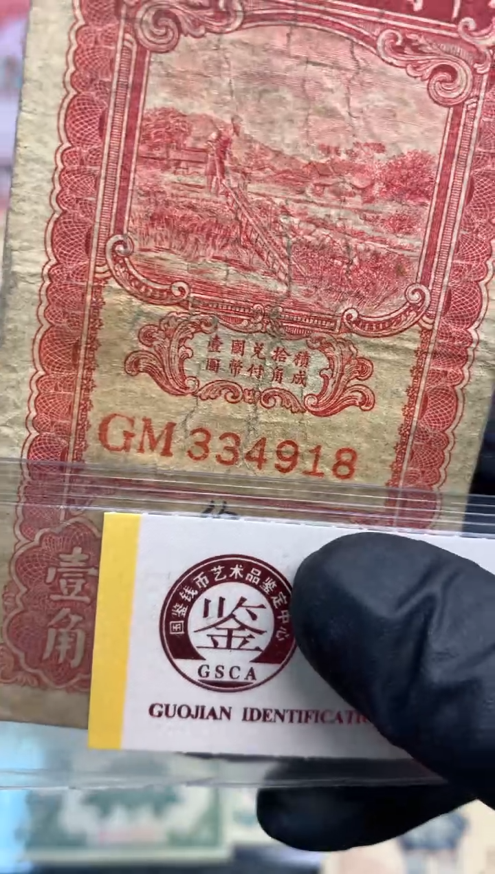 【闪购商品】纸334918  面值1角