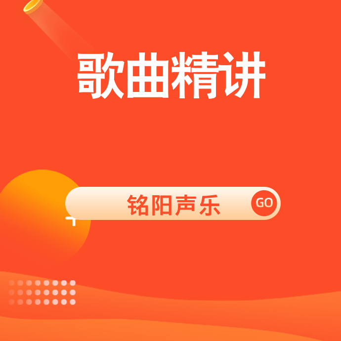 声乐歌曲详细讲解