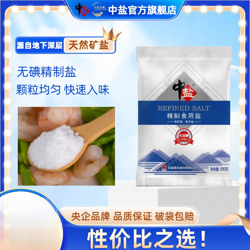 中盐【到手9袋 日期新鲜】无碘精制食用盐300g家用厨房炒菜烧烤细盐