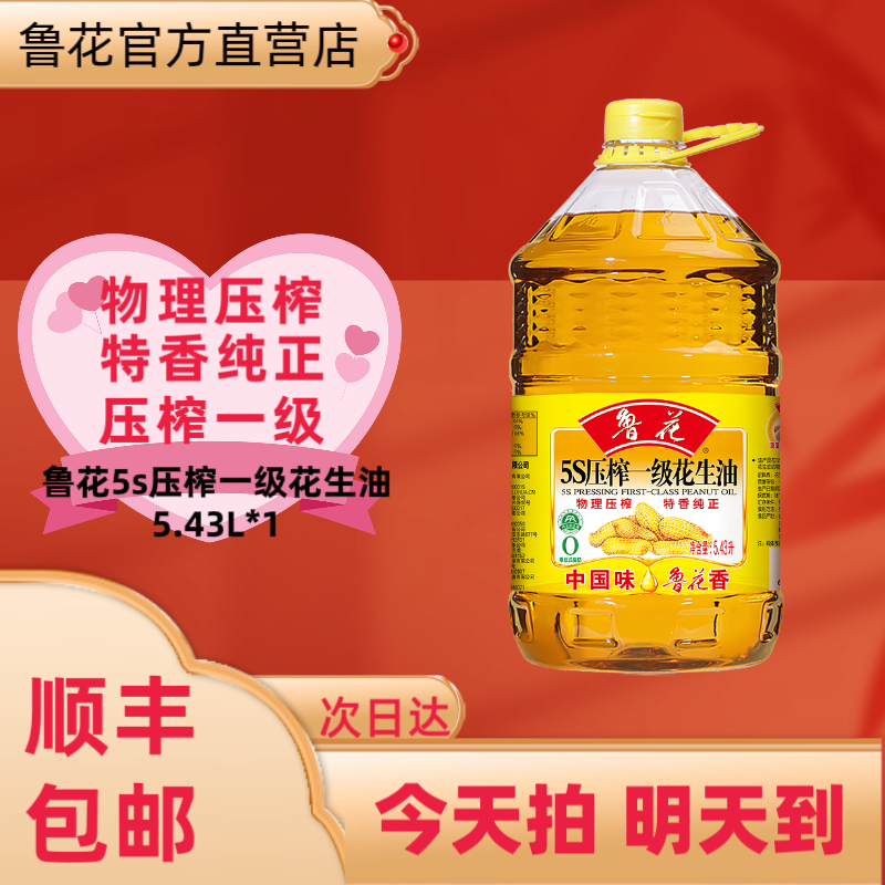【顺丰次日达】鲁花5s压榨一级花生油5.43L*1桶物理压榨特香纯正官方正品食用油大桶油