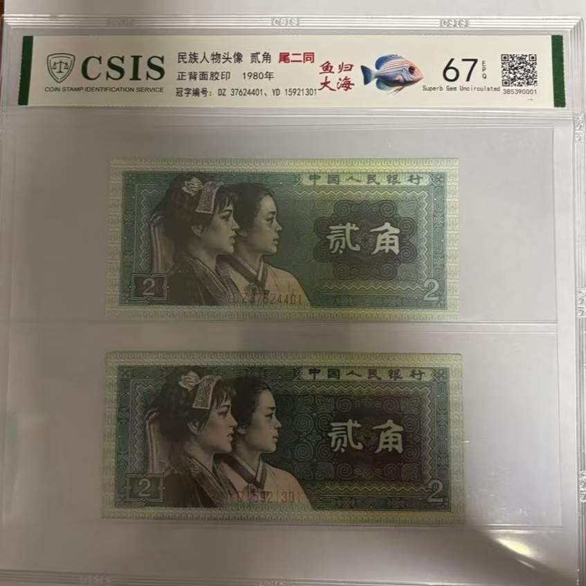 第四版人民币8002鱼归大海（两张一对 号码随机）