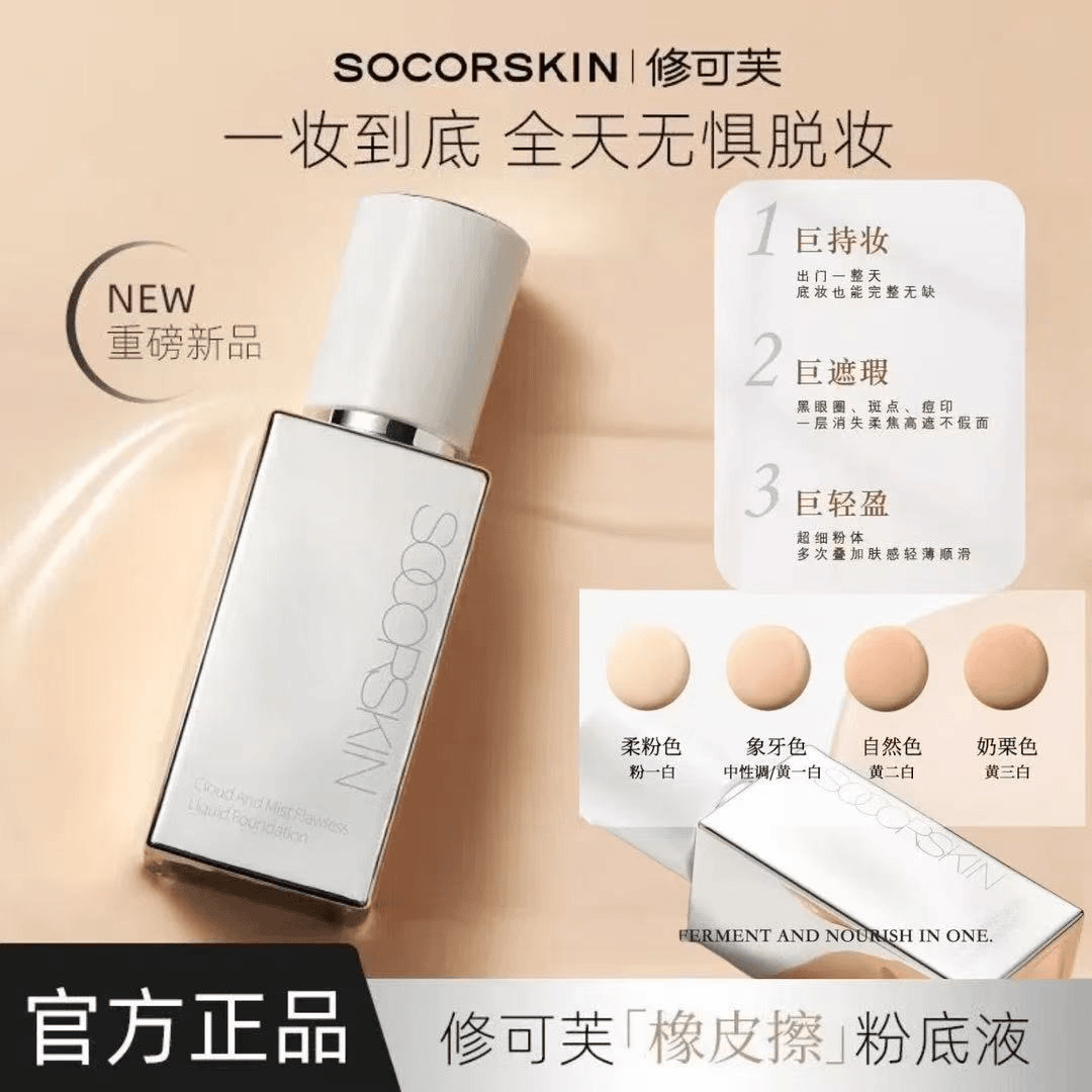 修可芙橡皮擦无瑕粉底液遮瑕持久不脱妆干油皮混合防水粉霜正品