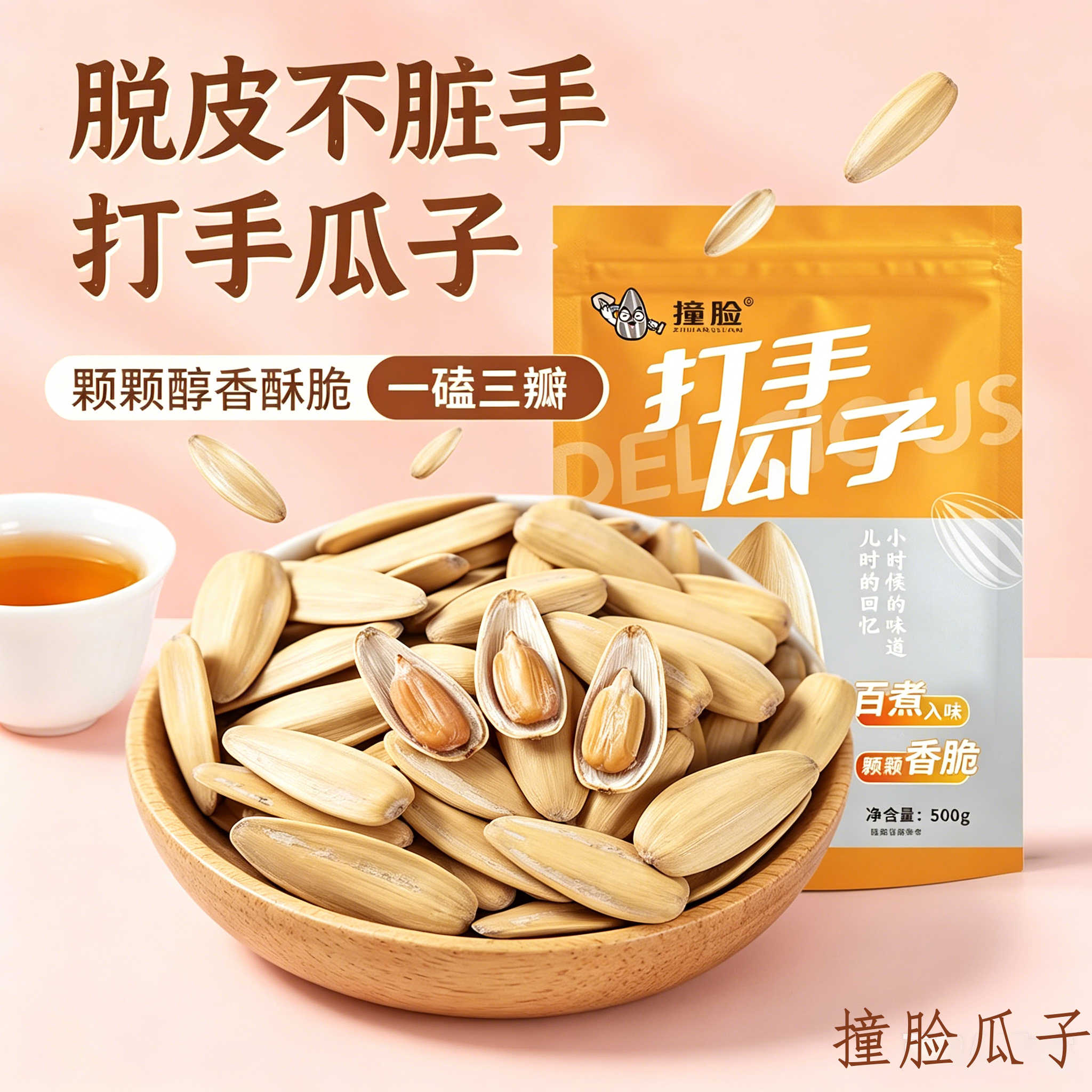古法脱皮多味五香葵花子500g休闲小零食DD