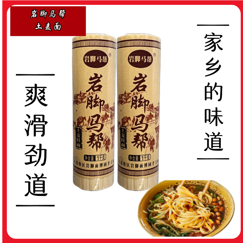 （华蓝专属）贵州六枝岩脚土麦面条易煮不浑汤宽中细可选1000g/把