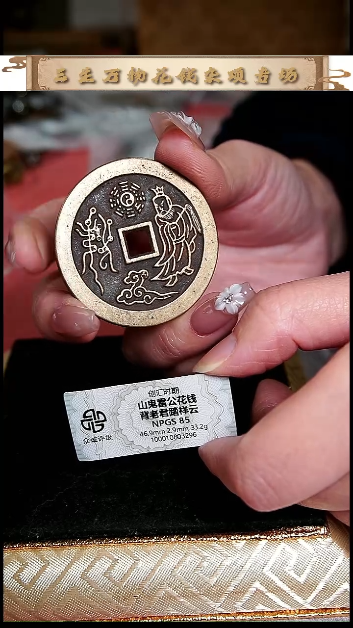 那***呢编号189山鬼花钱（配脖挂）