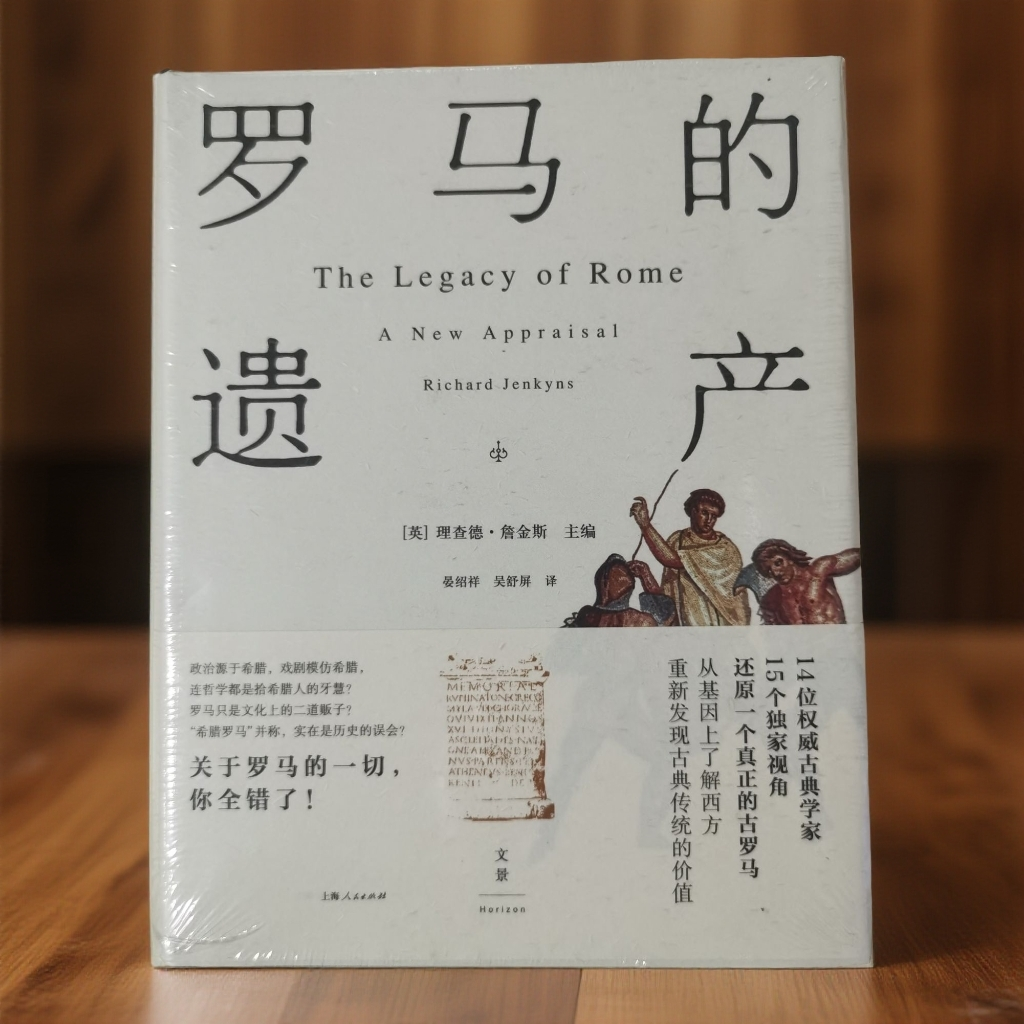 罗马的遗产  [英]理查德·詹金斯 主编 上海人民出版社