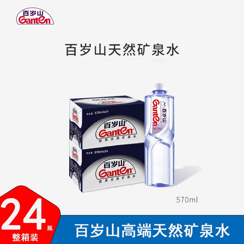 Ganten/百岁山 （大瓶装）百岁山高端矿泉水商务570ml*24/48瓶整箱