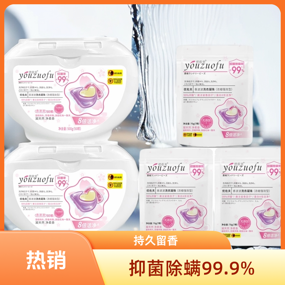 优佐夫洗衣凝珠时代三腔持久留香柔顺抑菌除螨多效合一