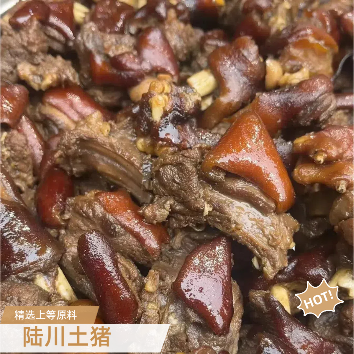 2斤送1斤到手3斤 煮熟发加热即食 真空冷链 陆川土猪