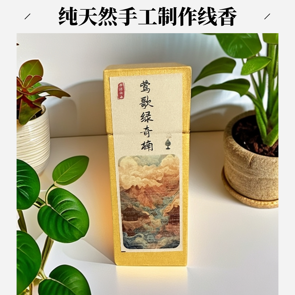 【香一方】莺歌绿楠线香 纯天然手工制作 室内中式家用熏香
