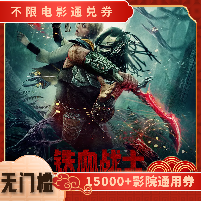 【铁血战士：杀戮之地】电影票20元单人代金券，全国通用团购超额补差