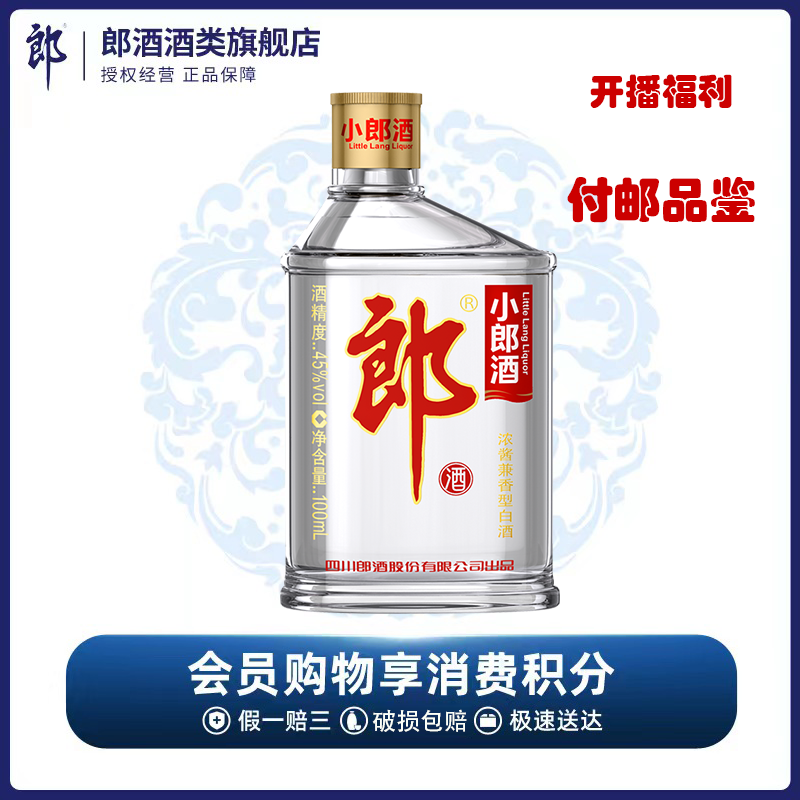 郎酒经典小郎酒【甄选付邮品鉴】兼香型光瓶口粮酒45度100ml