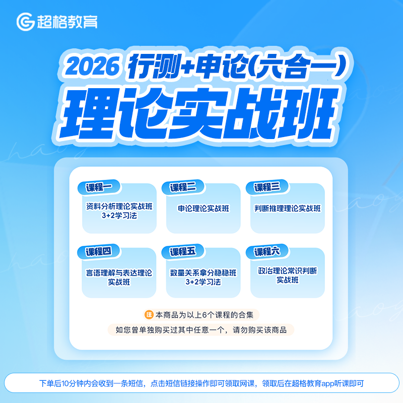 2026行测+申论（六合一）理论实战班课程合集