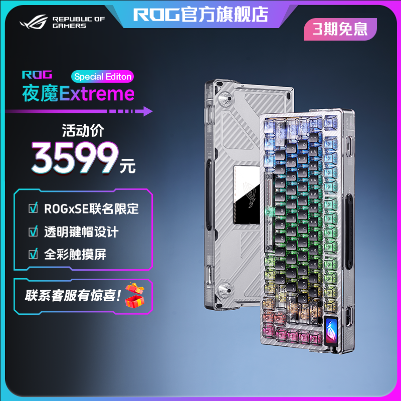 ROG 夜魔ExtremeSE 联名三模无线客制化机械键盘游戏键盘8K回报率