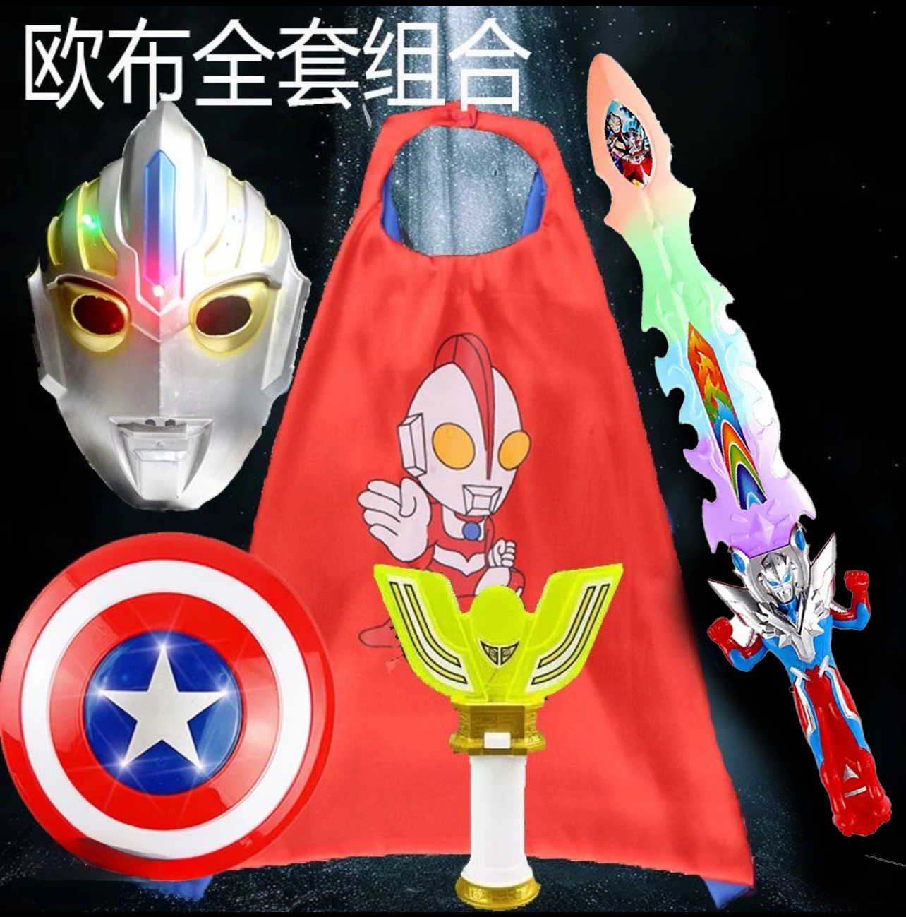 发光面具奥特曼声光剑披风音乐剑盾牌变身器迪迦奥特曼玩具套餐