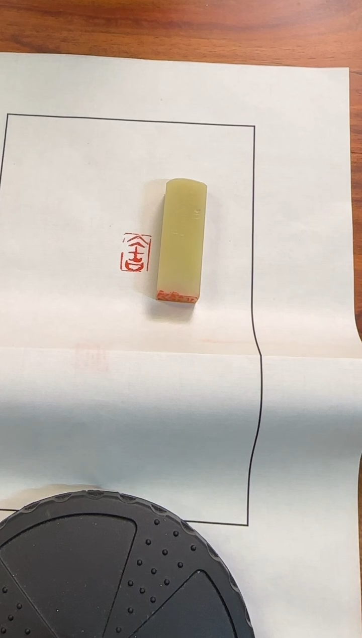 书法石老师 篆刻 大吉 