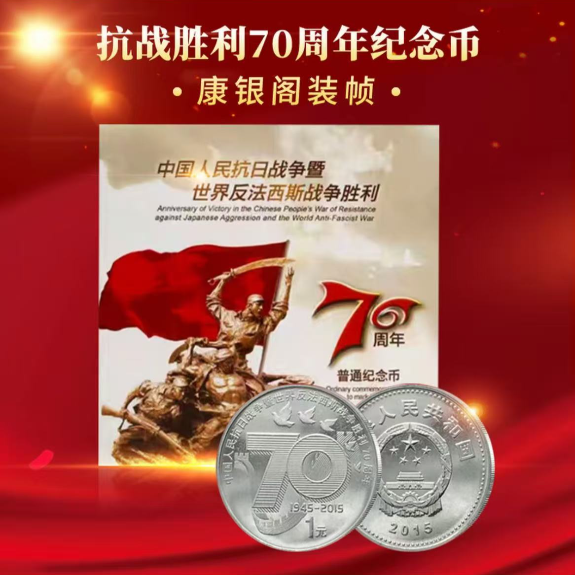 法定货币抗战胜利70周年硬币-康银阁