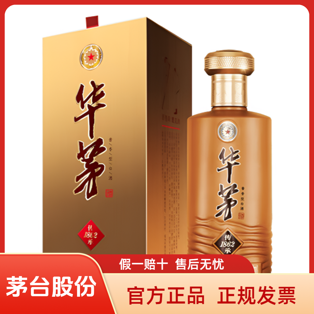 华茅23年老酒（MOUTAI）华茅传承1862茅台酱香酒中秋送礼53%Vol