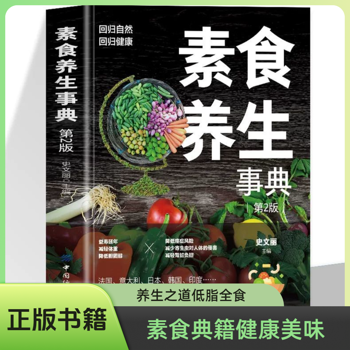 素食养生事典 低脂全蔬食健康素食营养搭配大全书 享受健康好滋味