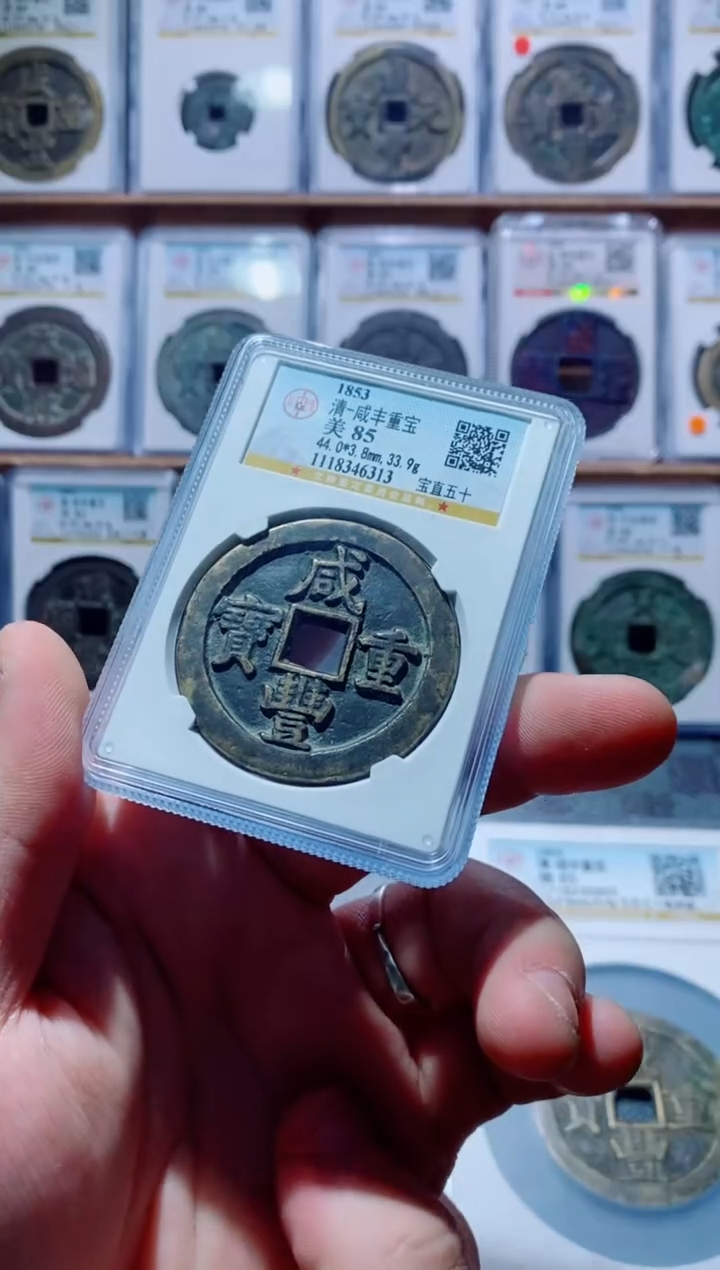 【闪购商品】铜古钱币咸丰尾号313