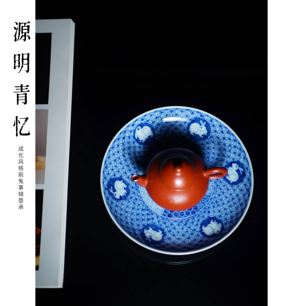 【源明青忆】纯手工手绘陶瓷明成化风格青花前兔事锦小壶承尺寸15cm