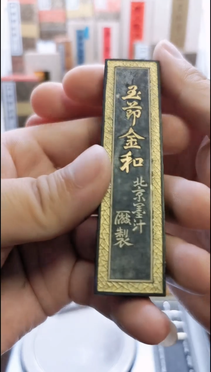 玉节金和 1两 70年代 上海墨厂