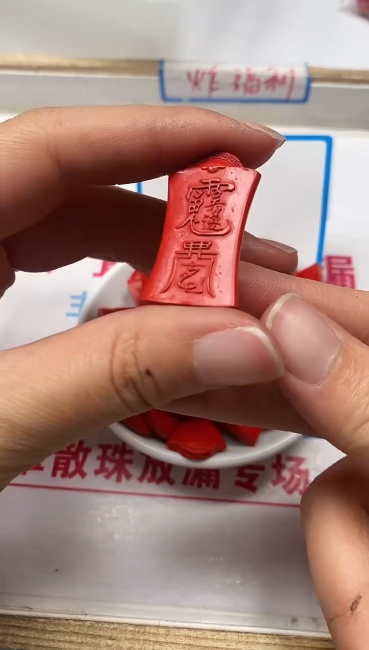 【闪购商品】玛瑙/玉髓散珠未镶嵌B2321 红 砂 天官赐福3个9.9元