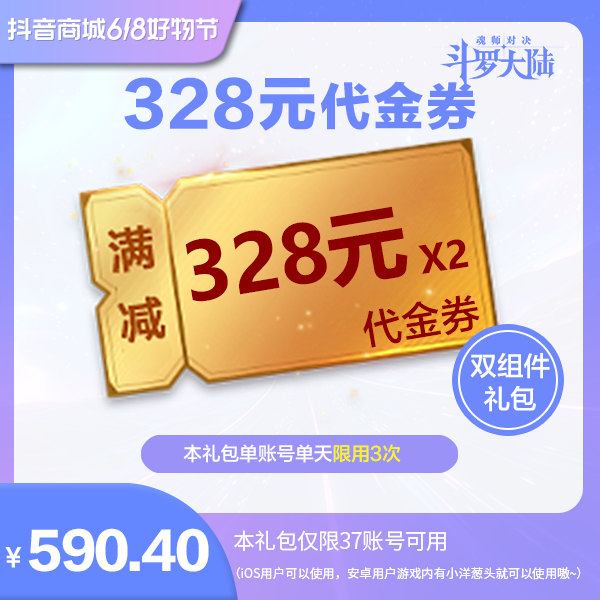 【魂师对决】328元代金券  官服/IOS  双组件礼包