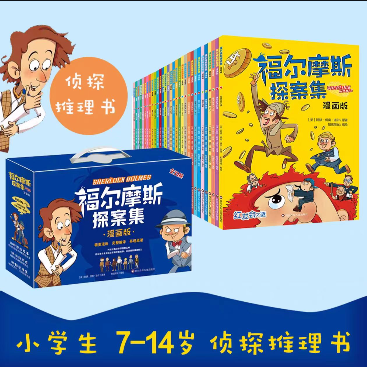 大侦探福尔摩斯漫画全集32册