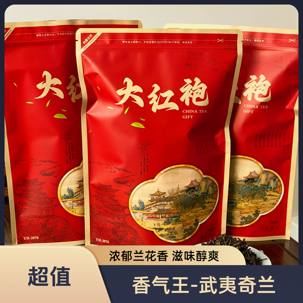 大红袍经典清香型奇兰福建肉桂新茶耐泡乌龙茶武夷岩茶口粮茶