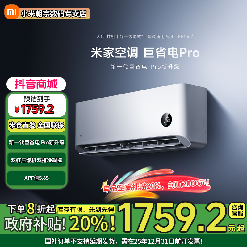 【国家补贴】巨省电Pro米家空调1匹 2025款超1级能效 挂机