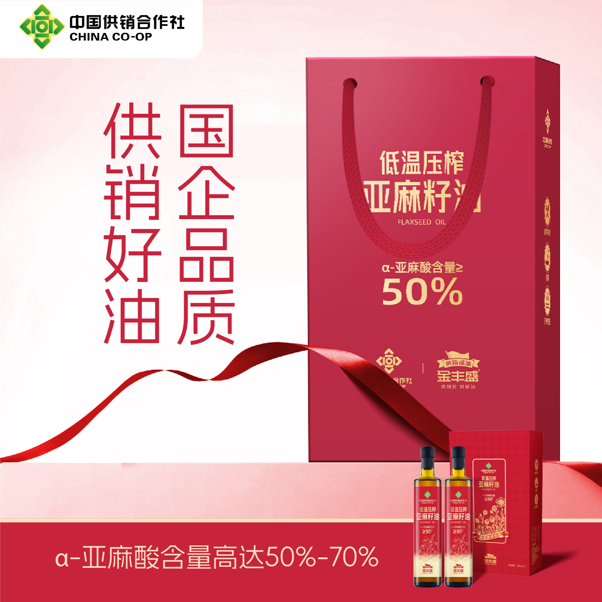 【大老板送员工】中国供销社高端礼盒低温压榨亚麻籽油国企补贴 ZB