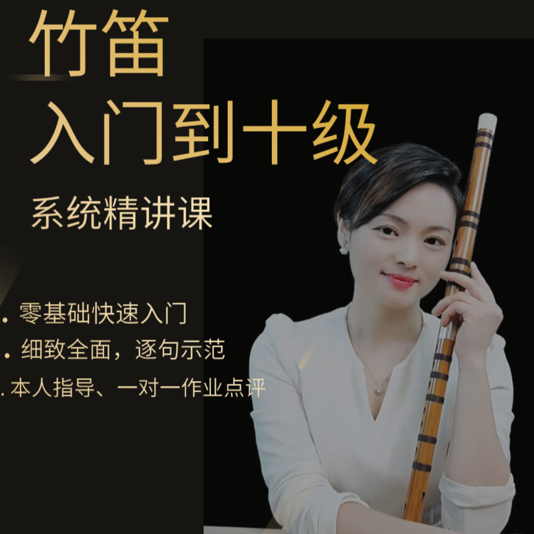 竹笛从入门到十级（手机短信接收看课链接）
