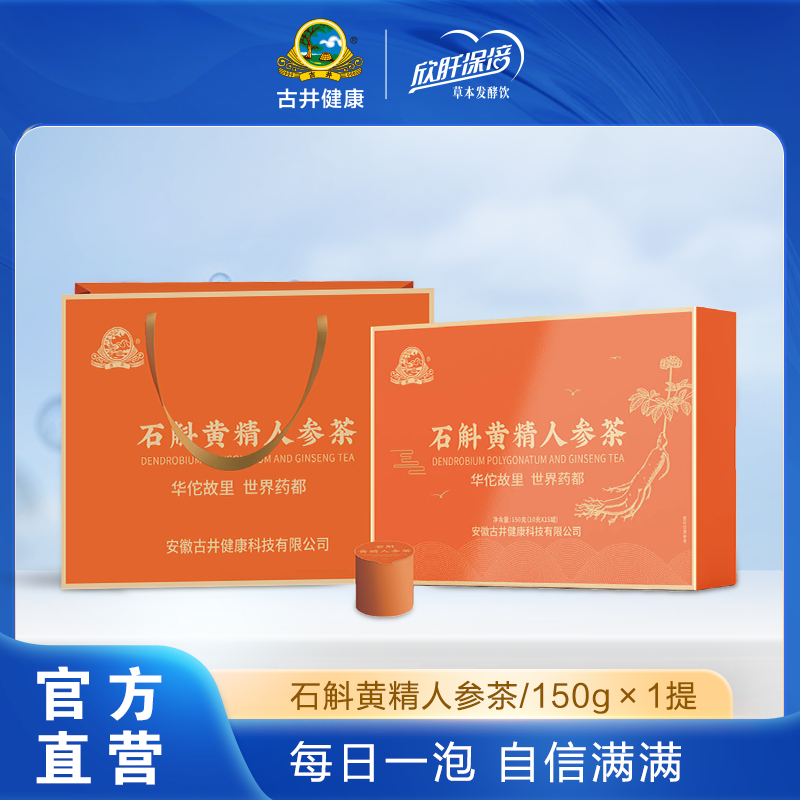 古井健康 石斛黄精人参茶 150g/提 礼盒装送礼