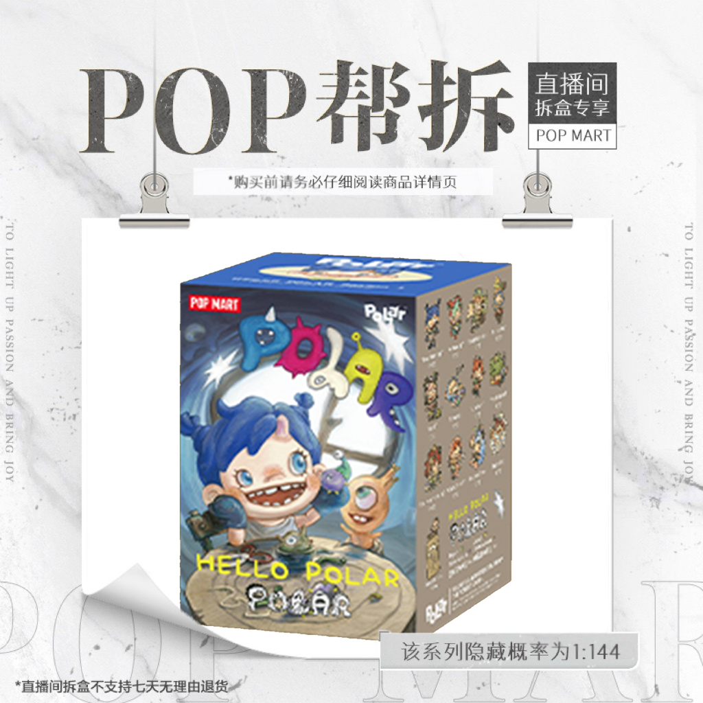 【欧气拆盒】泡泡玛特POLAR-你好!宝拉|第一季系列手办盲盒