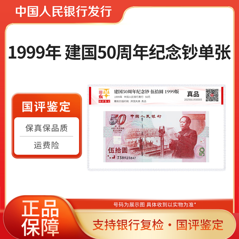 建国50周年纪念钞1999年50周年纪念钞单张国评鉴定银行正品保障