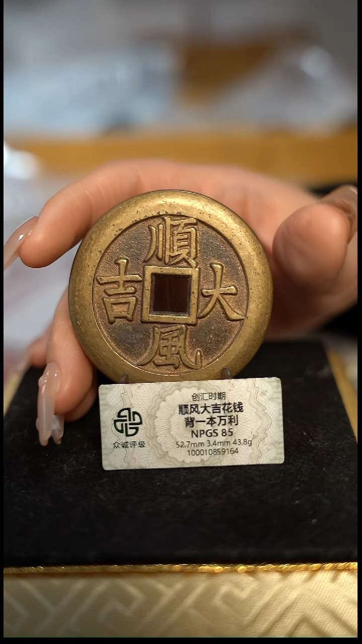 编号468顺风大吉花钱（配脖挂）