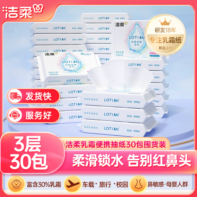 【商城】洁柔lotion抽纸含乳霜婴儿宝宝用纸巾便携式家用装餐巾纸