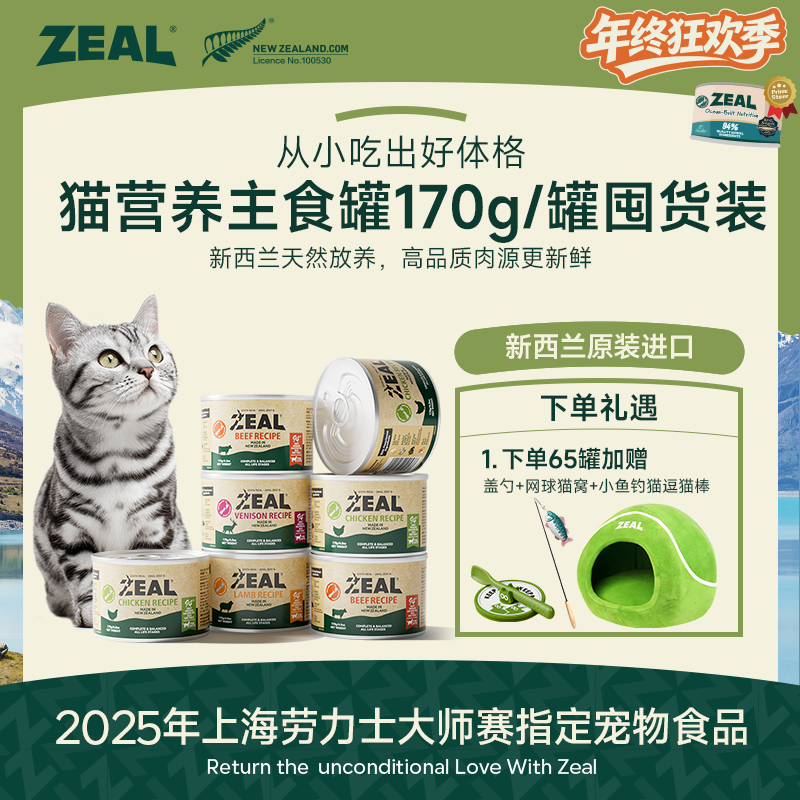 ZEAL【年终狂欢季】囤货专享猫主食罐头美毛增肥易消化萌宠好物