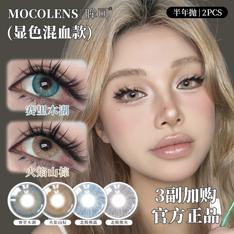眸可【任选3副加购合并结算】赛里木湖美瞳半年抛水润近视隐形眼镜