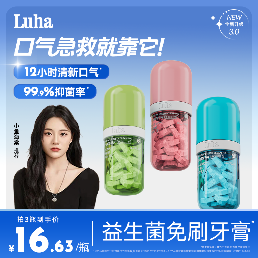 【品牌中国推荐】LUHA益生菌免刷牙膏亮白清新留香固体牙膏洁牙片