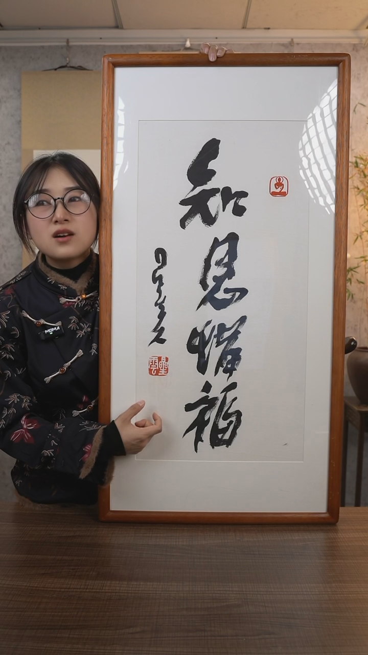 【闪购商品】书法星老师《知恩惜福》带框90*45 hk